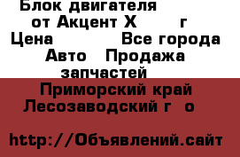 Блок двигателя G4EK 1.5 от Акцент Х-3 1997г › Цена ­ 9 000 - Все города Авто » Продажа запчастей   . Приморский край,Лесозаводский г. о. 